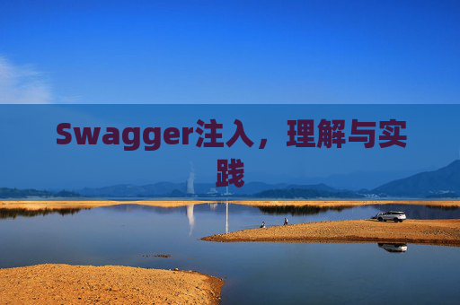 Swagger注入，理解与实践