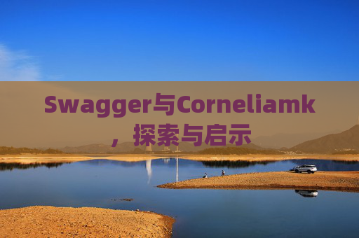 Swagger与Corneliamk，探索与启示