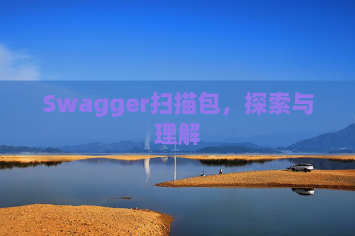 Swagger扫描包，探索与理解